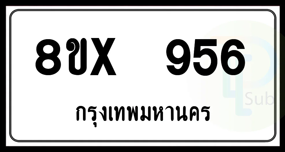 8ขx 956 กทม.ทะเบียนรถยนต์ 8ขx 956 กทม.ทะเบียนรถยนต์