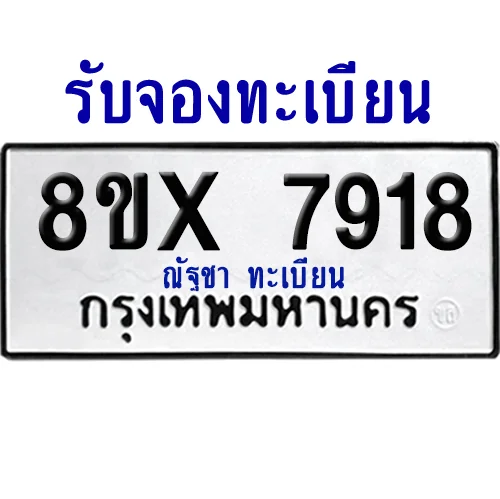 จองทะเบียนรถ 8ขx 7918 จากกรมขนส่ง อย่างถูกต้อง จองทะเบียนรถ 8ขx 7918 จากกรมขนส่ง อย่างถูกต้อง