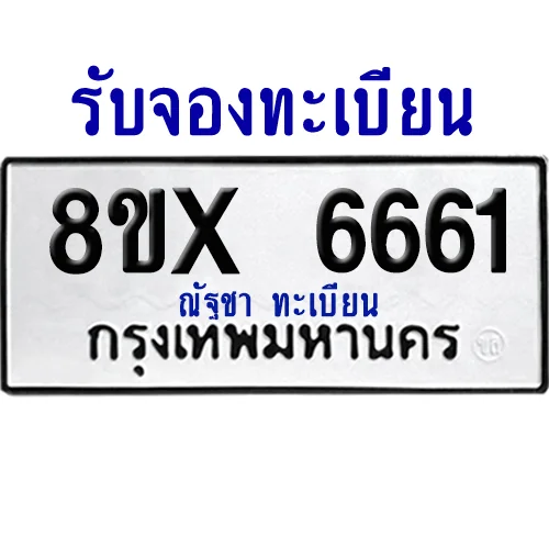 จองทะเบียนรถ 8ขx 6661 จากกรมขนส่ง อย่างถูกต้อง จองทะเบียนรถ 8ขx 6661 จากกรมขนส่ง อย่างถูกต้อง