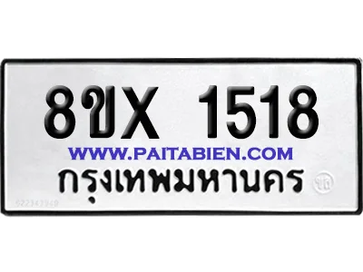 จองทะเบียนรถ 8ขx 1518 จากกรมขนส่ง อย่างถูกต้อง