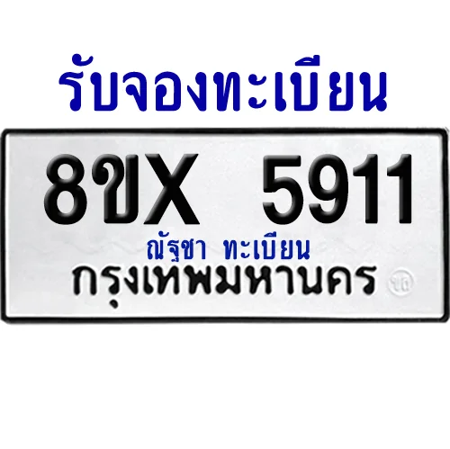 จองทะเบียนรถ 8ขx 5911 จากกรมขนส่ง อย่างถูกต้อง จองทะเบียนรถ 8ขx 5911 จากกรมขนส่ง อย่างถูกต้อง