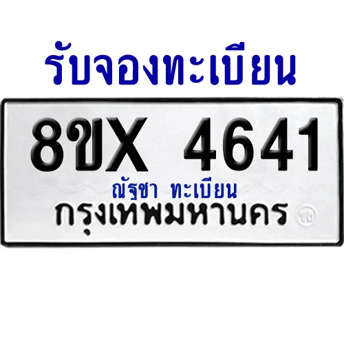จองทะเบียนรถ 8ขx 4641 จากกรมขนส่ง อย่างถูกต้อง จองทะเบียนรถ 8ขx 4641 จากกรมขนส่ง อย่างถูกต้อง
