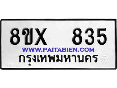จองทะเบียนรถ 8ขx 835 จากกรมขนส่ง อย่างถูกต้อง จองทะเบียนรถ 8ขx 835 จากกรมขนส่ง อย่างถูกต้อง