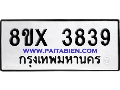 จองทะเบียนรถ 8ขx 3839 จากกรมขนส่ง อย่างถูกต้อง จองทะเบียนรถ 8ขx 3839 จากกรมขนส่ง อย่างถูกต้อง