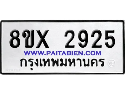 จองทะเบียนรถ 8ขx 2925 จากกรมขนส่ง อย่างถูกต้อง จองทะเบียนรถ 8ขx 2925 จากกรมขนส่ง อย่างถูกต้อง