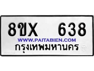 จองทะเบียนรถ 8ขx 638 จากกรมขนส่ง อย่างถูกต้อง จองทะเบียนรถ 8ขx 638 จากกรมขนส่ง อย่างถูกต้อง