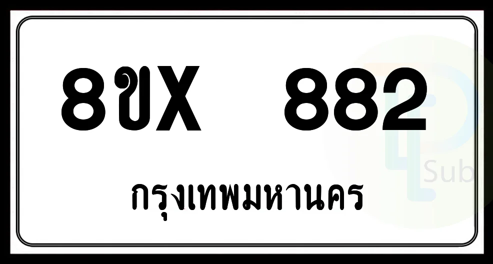 8ขx 882 กทม.ทะเบียนรถยนต์
