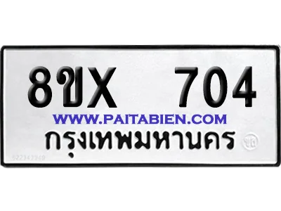 จองทะเบียนรถ 8ขx 704 จากกรมขนส่ง อย่างถูกต้อง จองทะเบียนรถ 8ขx 704 จากกรมขนส่ง อย่างถูกต้อง