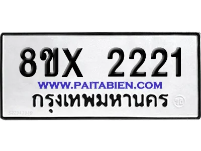 จองทะเบียนรถ 8ขx 2221 จากกรมขนส่ง อย่างถูกต้อง จองทะเบียนรถ 8ขx 2221 จากกรมขนส่ง อย่างถูกต้อง