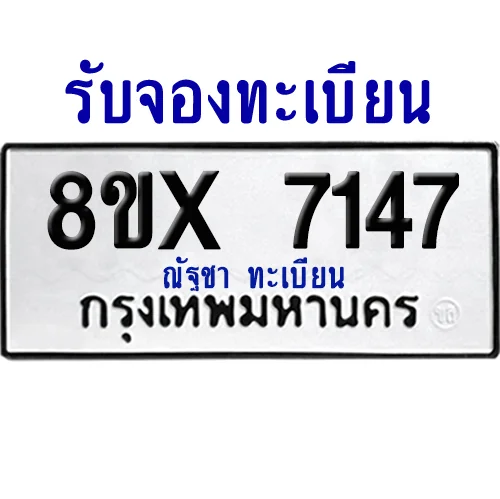 จองทะเบียนรถ 8ขx 7147 จากกรมขนส่ง อย่างถูกต้อง