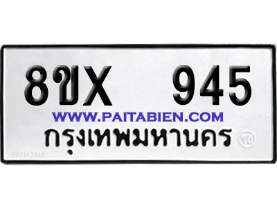 จองทะเบียนรถ 8ขx 945 จากกรมขนส่ง อย่างถูกต้อง จองทะเบียนรถ 8ขx 945 จากกรมขนส่ง อย่างถูกต้อง
