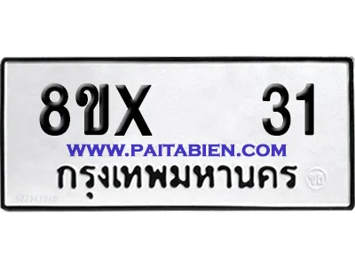 จองทะเบียนรถ 8ขx 31 จากกรมขนส่ง อย่างถูกต้อง จองทะเบียนรถ 8ขx 31 จากกรมขนส่ง อย่างถูกต้อง