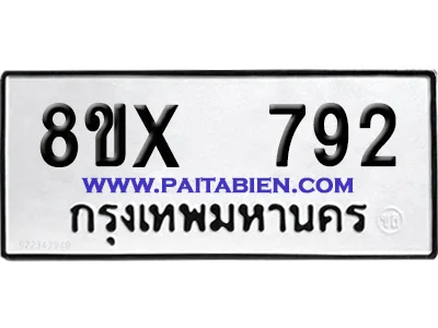 จองทะเบียนรถ 8ขx 792 จากกรมขนส่ง อย่างถูกต้อง