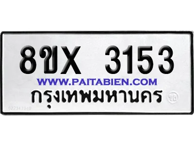 จองทะเบียนรถ 8ขx 3153 จากกรมขนส่ง อย่างถูกต้อง จองทะเบียนรถ 8ขx 3153 จากกรมขนส่ง อย่างถูกต้อง