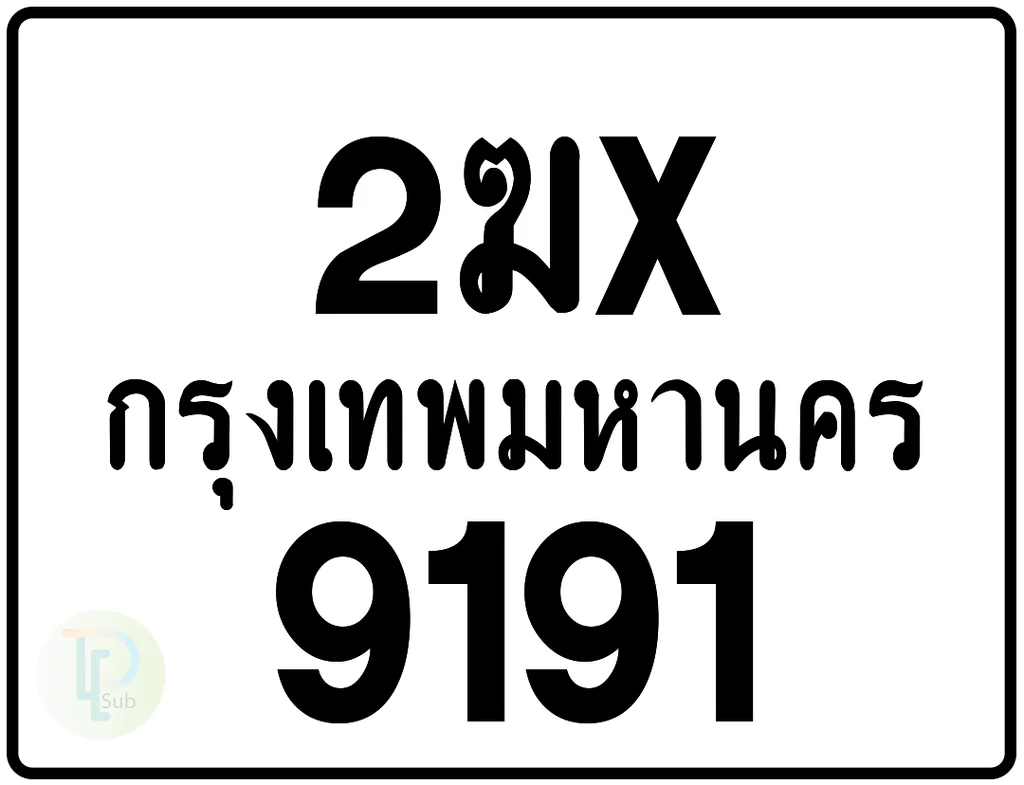 2ฆx 9191 กรุงเทพมหานคร ป้ายมอเตอร์ไซค์ 2ฆx 9191 กรุงเทพมหานคร ป้ายมอเตอร์ไซค์