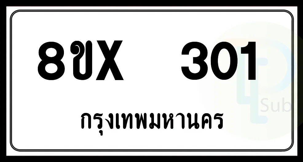 8ขx 301 กทม.ทะเบียนรถยนต์ 8ขx 301 กทม.ทะเบียนรถยนต์