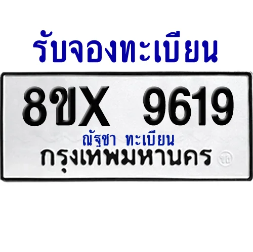 จองทะเบียนรถ 8ขx 9619 จากกรมขนส่ง อย่างถูกต้อง