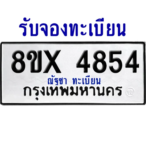 จองทะเบียนรถ 8ขx 4854 จากกรมขนส่ง อย่างถูกต้อง จองทะเบียนรถ 8ขx 4854 จากกรมขนส่ง อย่างถูกต้อง