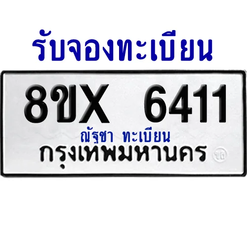 จองทะเบียนรถ 8ขx 6411 จากกรมขนส่ง อย่างถูกต้อง จองทะเบียนรถ 8ขx 6411 จากกรมขนส่ง อย่างถูกต้อง