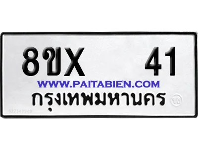จองทะเบียนรถ 8ขx 41 จากกรมขนส่ง อย่างถูกต้อง จองทะเบียนรถ 8ขx 41 จากกรมขนส่ง อย่างถูกต้อง