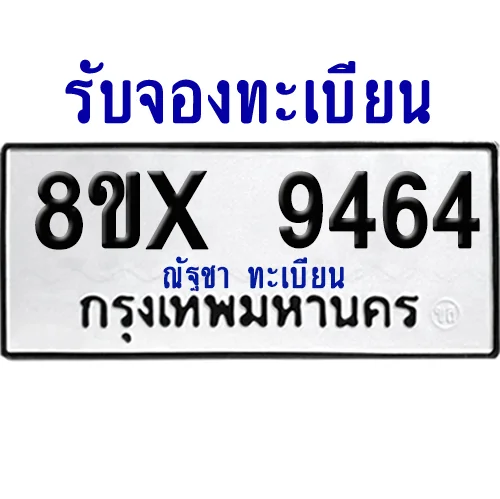 จองทะเบียนรถ 8ขx 9464 จากกรมขนส่ง อย่างถูกต้อง