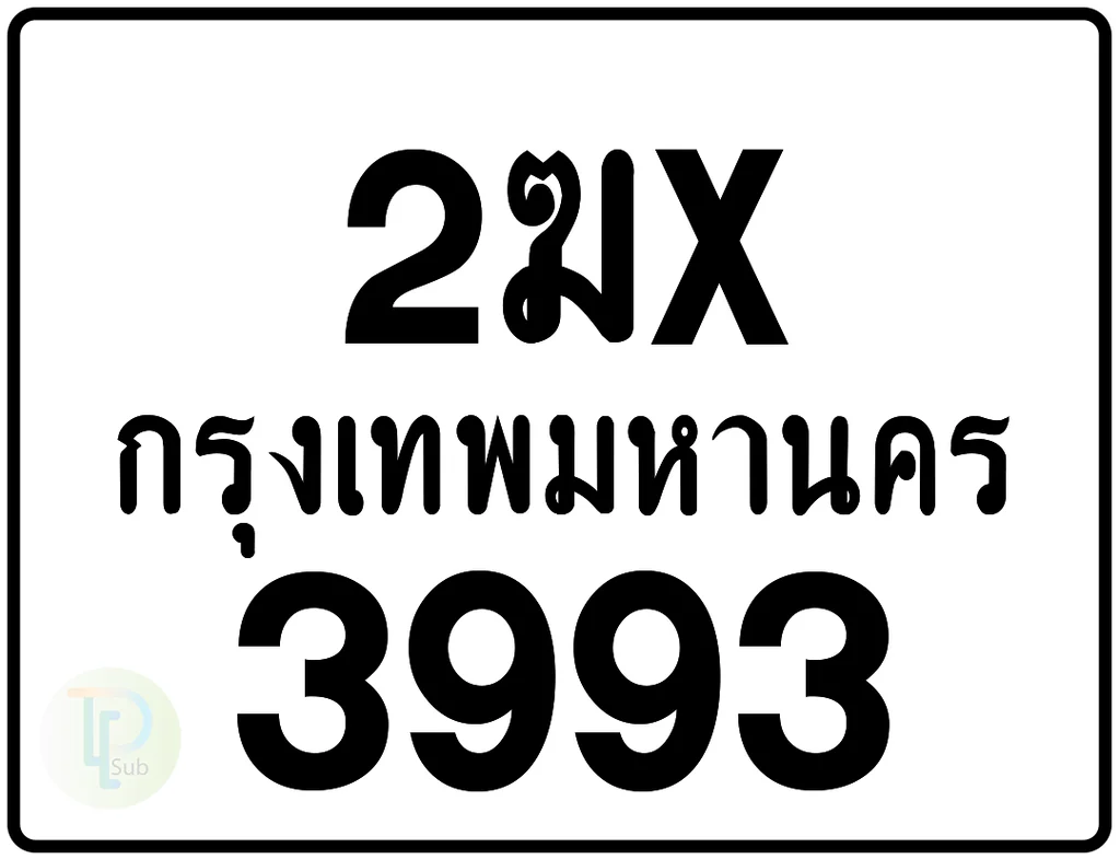 2ฆx 3993 กรุงเทพมหานคร ป้ายมอเตอร์ไซค์ 2ฆx 3993 กรุงเทพมหานคร ป้ายมอเตอร์ไซค์