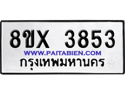 จองทะเบียนรถ 8ขx 3853 จากกรมขนส่ง อย่างถูกต้อง จองทะเบียนรถ 8ขx 3853 จากกรมขนส่ง อย่างถูกต้อง