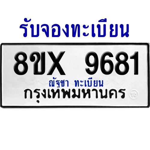 จองทะเบียนรถ 8ขx 9681 จากกรมขนส่ง อย่างถูกต้อง จองทะเบียนรถ 8ขx 9681 จากกรมขนส่ง อย่างถูกต้อง