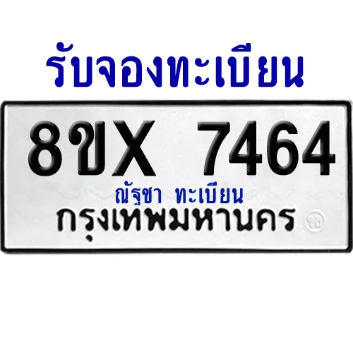 จองทะเบียนรถ 8ขx 7464 จากกรมขนส่ง อย่างถูกต้อง จองทะเบียนรถ 8ขx 7464 จากกรมขนส่ง อย่างถูกต้อง