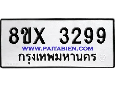 จองทะเบียนรถ 8ขx 3299 จากกรมขนส่ง อย่างถูกต้อง จองทะเบียนรถ 8ขx 3299 จากกรมขนส่ง อย่างถูกต้อง
