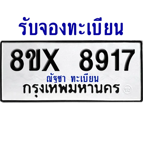จองทะเบียนรถ 8ขx 8917 จากกรมขนส่ง อย่างถูกต้อง จองทะเบียนรถ 8ขx 8917 จากกรมขนส่ง อย่างถูกต้อง