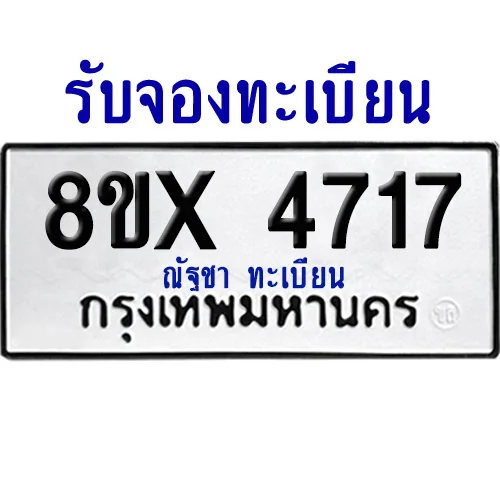 จองทะเบียนรถ 8ขx 4717 จากกรมขนส่ง อย่างถูกต้อง จองทะเบียนรถ 8ขx 4717 จากกรมขนส่ง อย่างถูกต้อง
