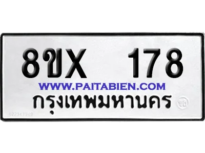 จองทะเบียนรถ 8ขx 178 จากกรมขนส่ง อย่างถูกต้อง จองทะเบียนรถ 8ขx 178 จากกรมขนส่ง อย่างถูกต้อง