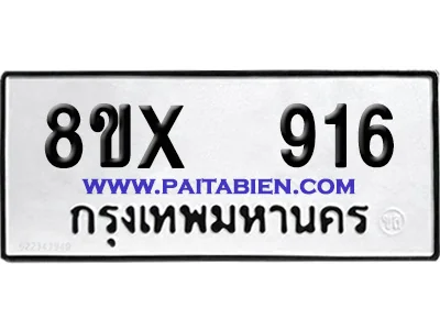 จองทะเบียนรถ 8ขx 916 จากกรมขนส่ง อย่างถูกต้อง จองทะเบียนรถ 8ขx 916 จากกรมขนส่ง อย่างถูกต้อง