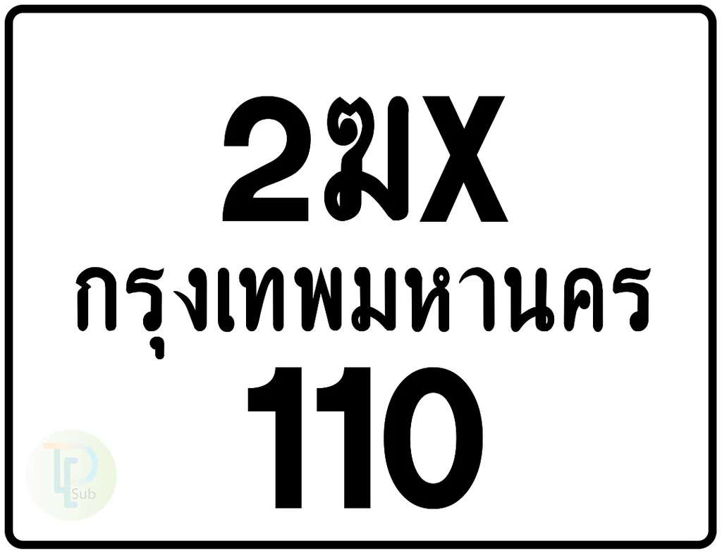 2ฆx 110 กรุงเทพมหานคร ป้ายมอเตอร์ไซค์