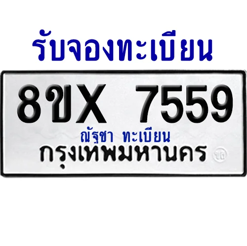 จองทะเบียนรถ 8ขx 7559 จากกรมขนส่ง อย่างถูกต้อง จองทะเบียนรถ 8ขx 7559 จากกรมขนส่ง อย่างถูกต้อง