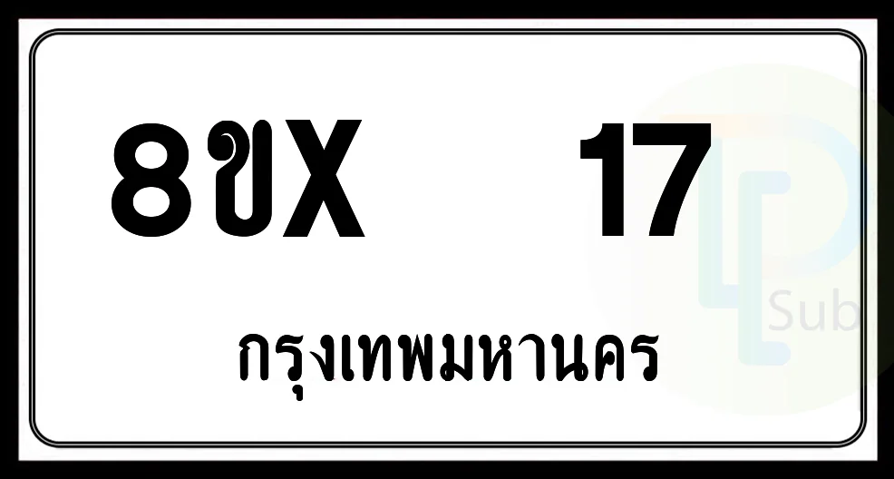 8ขx 17 กทม.ทะเบียนรถยนต์ 8ขx 17 กทม.ทะเบียนรถยนต์