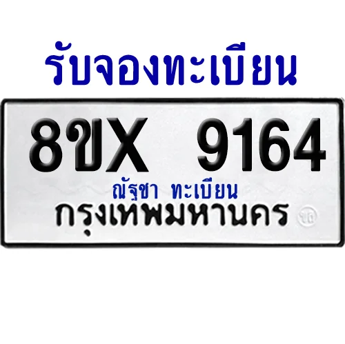 จองทะเบียนรถ 8ขx 9164 จากกรมขนส่ง อย่างถูกต้อง จองทะเบียนรถ 8ขx 9164 จากกรมขนส่ง อย่างถูกต้อง