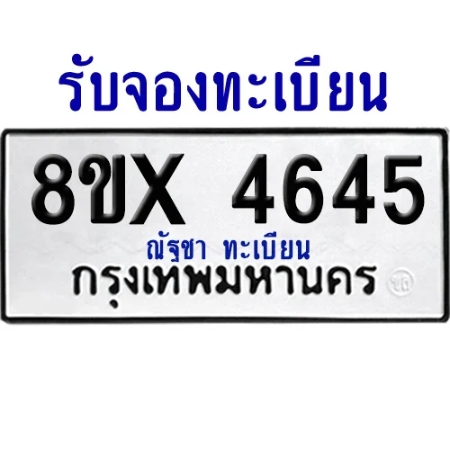 จองทะเบียนรถ 8ขx 4645 จากกรมขนส่ง อย่างถูกต้อง จองทะเบียนรถ 8ขx 4645 จากกรมขนส่ง อย่างถูกต้อง
