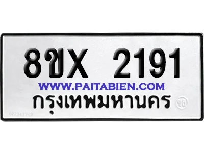 จองทะเบียนรถ 8ขx 2191 จากกรมขนส่ง อย่างถูกต้อง จองทะเบียนรถ 8ขx 2191 จากกรมขนส่ง อย่างถูกต้อง