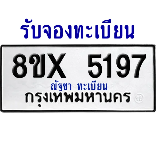 จองทะเบียนรถ 8ขx 5197 จากกรมขนส่ง อย่างถูกต้อง
