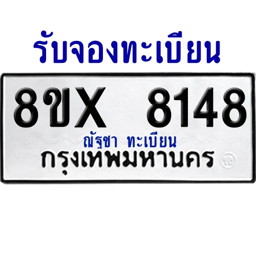 จองทะเบียนรถ 8ขx 8148 จากกรมขนส่ง อย่างถูกต้อง