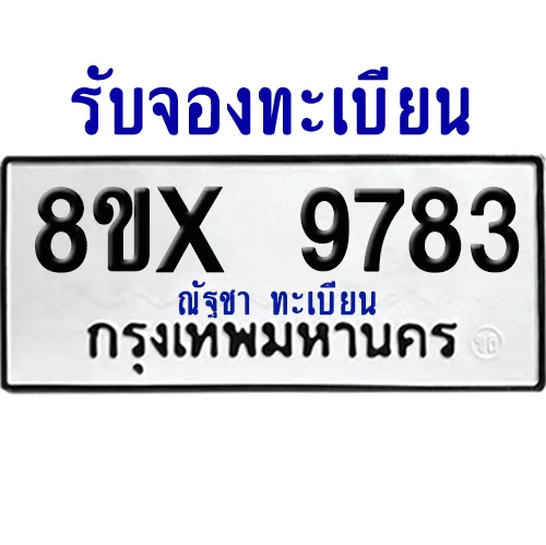 จองทะเบียนรถ 8ขx 9783 จากกรมขนส่ง อย่างถูกต้อง