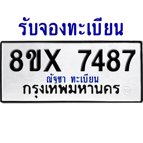 จองทะเบียนรถ 8ขx 7487 จากกรมขนส่ง อย่างถูกต้อง จองทะเบียนรถ 8ขx 7487 จากกรมขนส่ง อย่างถูกต้อง