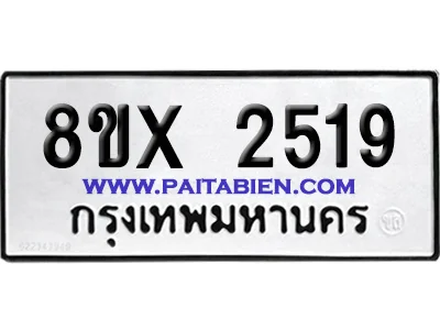 จองทะเบียนรถ 8ขx 2519 จากกรมขนส่ง อย่างถูกต้อง จองทะเบียนรถ 8ขx 2519 จากกรมขนส่ง อย่างถูกต้อง