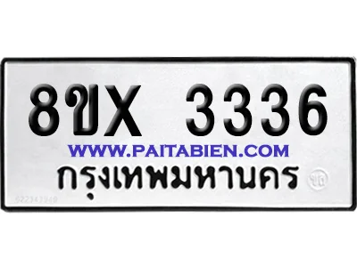 จองทะเบียนรถ 8ขx 3336 จากกรมขนส่ง อย่างถูกต้อง จองทะเบียนรถ 8ขx 3336 จากกรมขนส่ง อย่างถูกต้อง