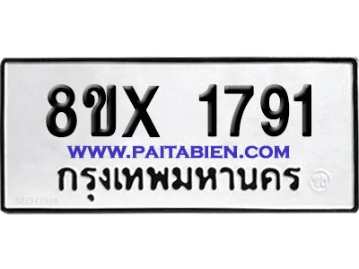 จองทะเบียนรถ 8ขx 1791 จากกรมขนส่ง อย่างถูกต้อง จองทะเบียนรถ 8ขx 1791 จากกรมขนส่ง อย่างถูกต้อง