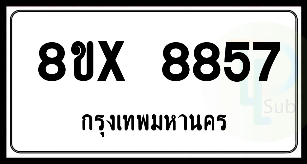 8ขx 8857 กทม.ทะเบียนรถยนต์ 8ขx 8857 กทม.ทะเบียนรถยนต์