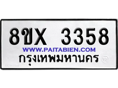 จองทะเบียนรถ 8ขx 3358 จากกรมขนส่ง อย่างถูกต้อง