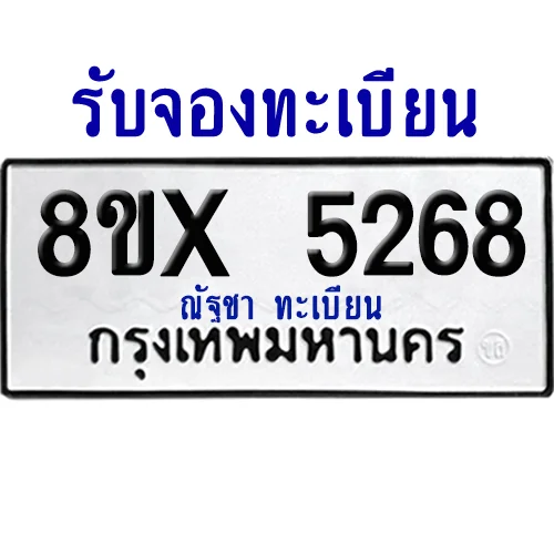 จองทะเบียนรถ 8ขx 5268 จากกรมขนส่ง อย่างถูกต้อง